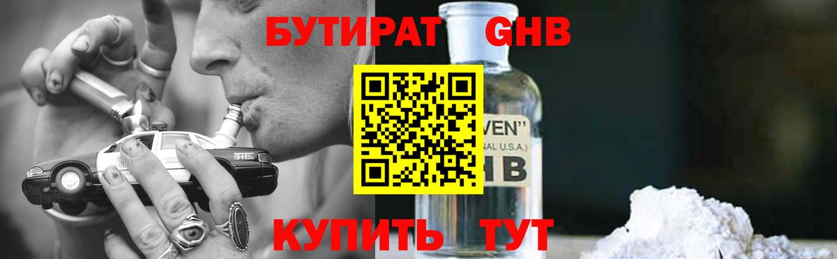 БУТИРАТ оксибутират Барнаул